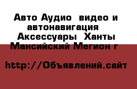 Авто Аудио, видео и автонавигация - Аксессуары. Ханты-Мансийский,Мегион г.